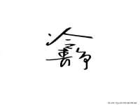 义乌市况任电子商务商行