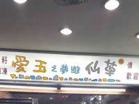 义乌市况任电子商务商行