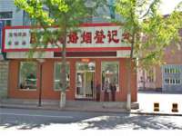义乌市况任电子商务商行